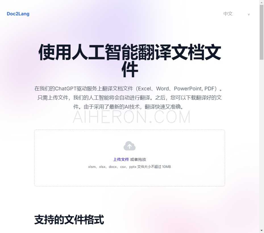 AI驱动的文档文件翻译