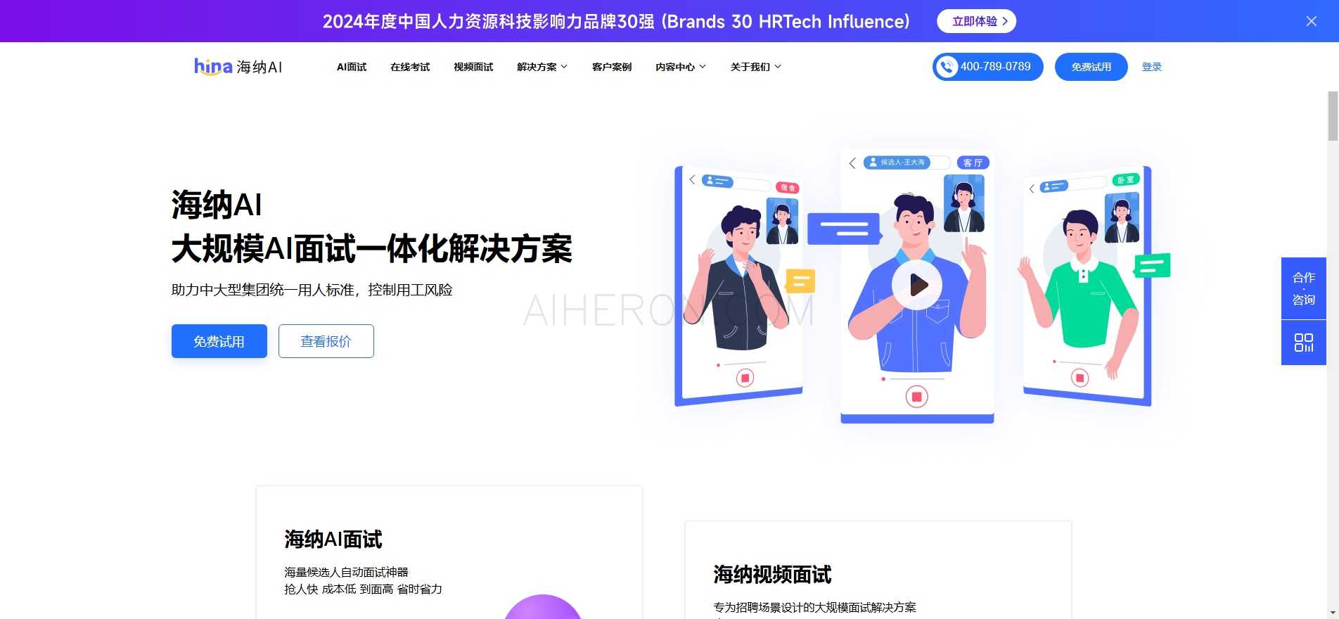 海纳AI面试测评_招聘考试系统_AI视频面试_Hina海纳AI在线笔试平台