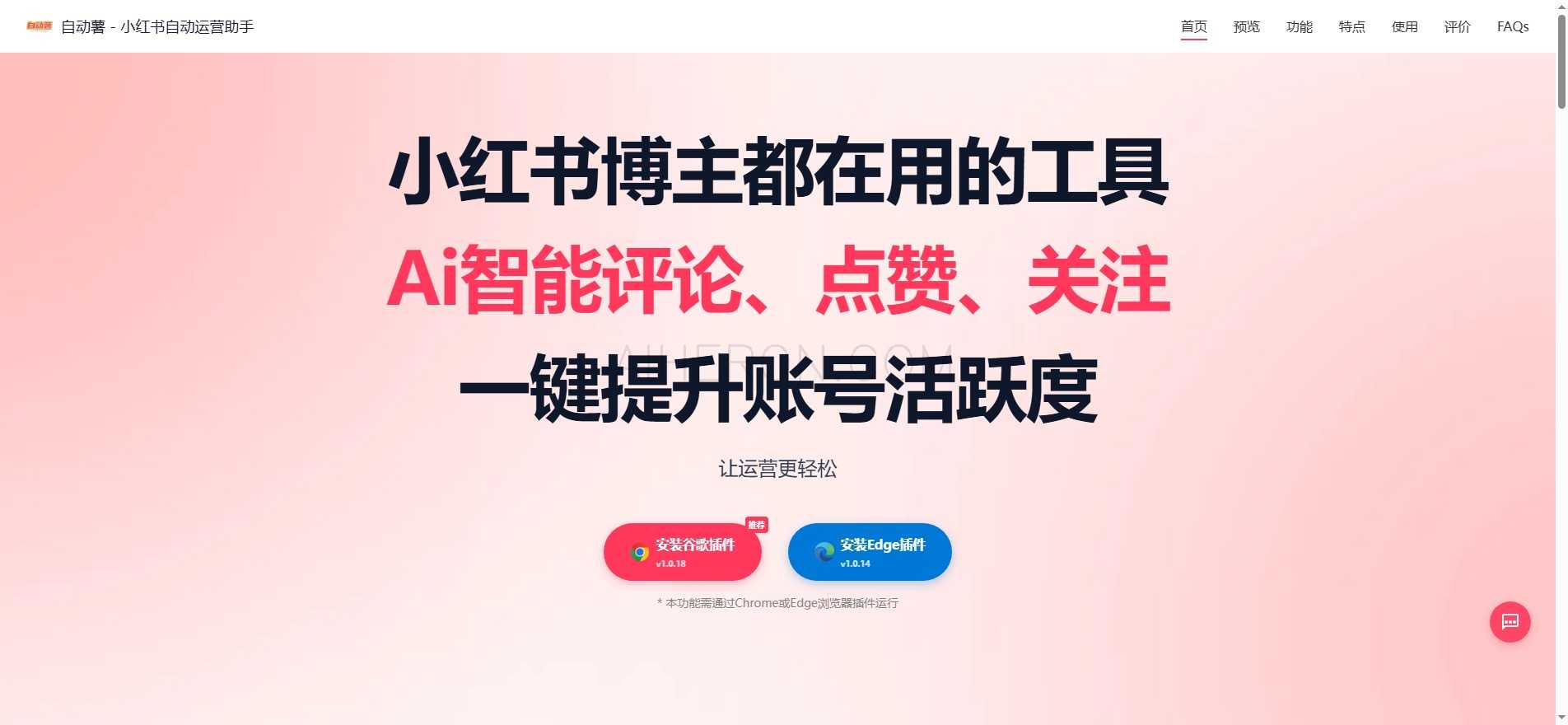 自动薯 - 小红书自动运营助手