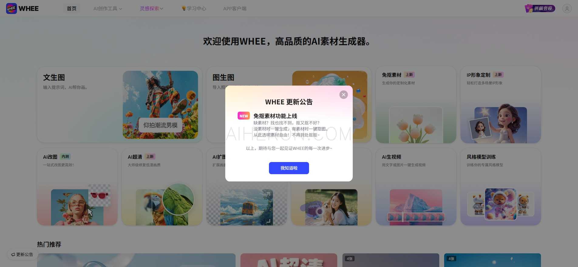 WHEE - 高品质的AI素材生成器