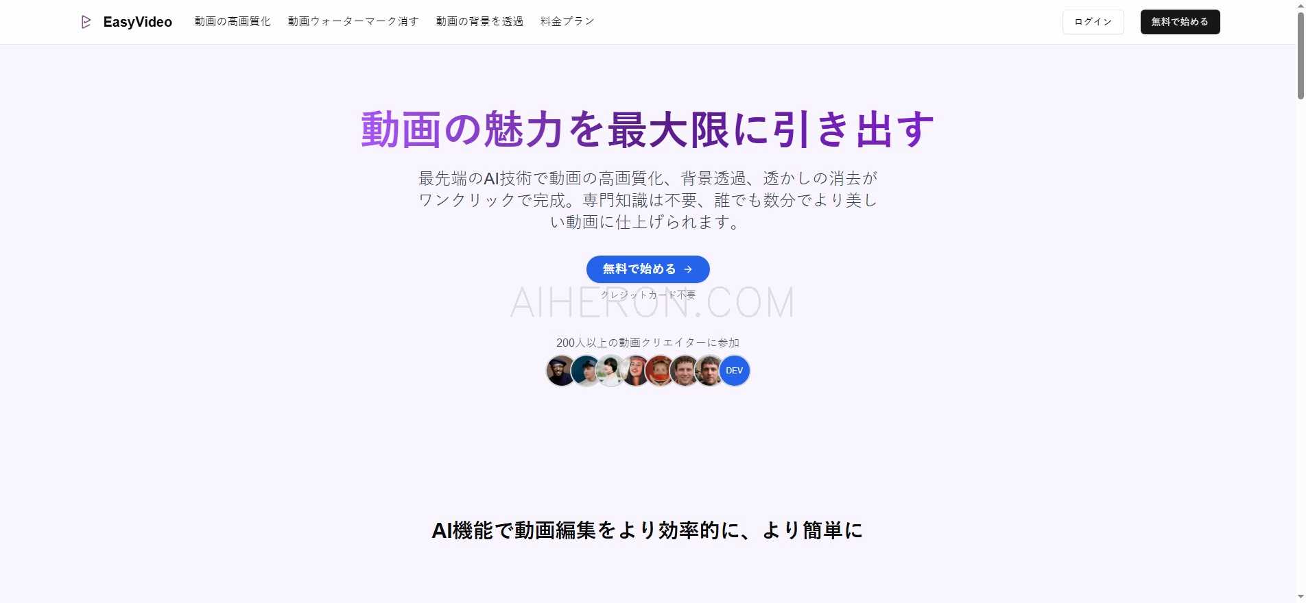EasyVideo: 高画質化・背景透過・ウォーターマーク除去のオンライン動画編集ツール