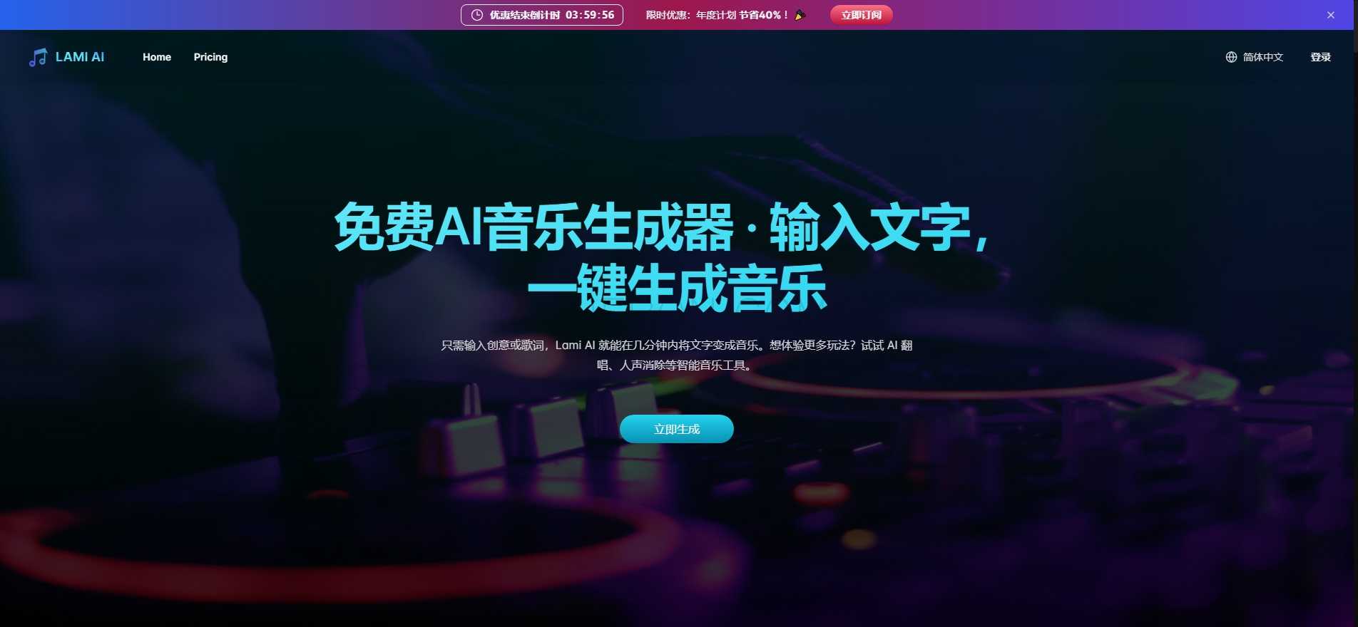 轻松将文字转化为音乐，释放你的创意潜能。